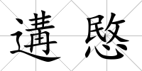 遘愍