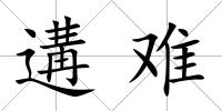 遘難