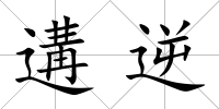 遘逆