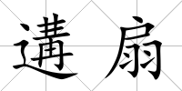 遘扇