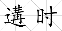 遘時(shí)