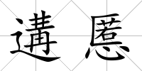 遘慝