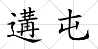 遘屯