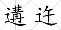 遘迕
