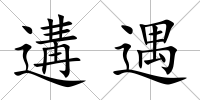 遘遇