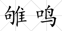 雊鳴