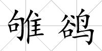 雊鵒