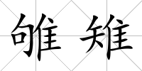 雊雉