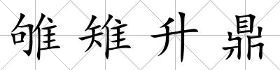 雊雉升鼎