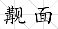 覯面