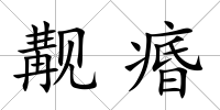 覯痻