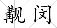 覯閔
