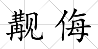 覯侮