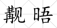 覯晤