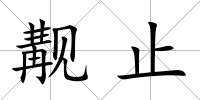 覯止