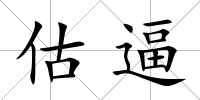 估逼