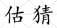 估猜