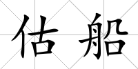 估船