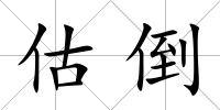 估倒