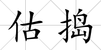 估搗
