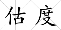 估度