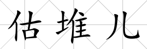 估堆兒