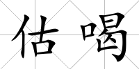 估喝