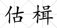 估楫