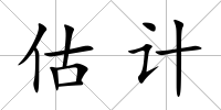 估計(jì)