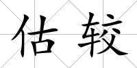 估較