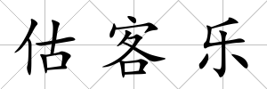 估客樂