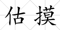估摸