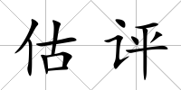 估評
