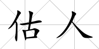 估人