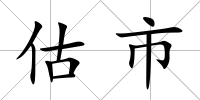 估市