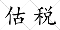 估稅