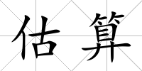 估算