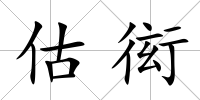 估衒