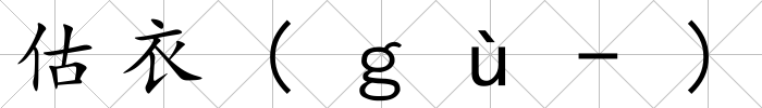 估衣(ｇù-)