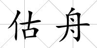估舟