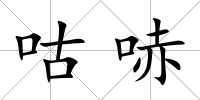咕哧