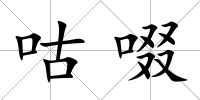 咕啜