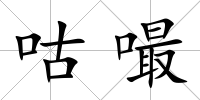 咕嘬