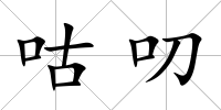 咕叨