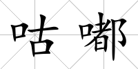 咕嘟