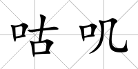 咕嘰