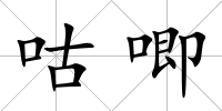 咕唧
