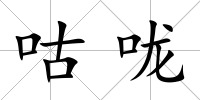 咕嚨