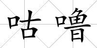 咕嚕