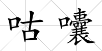 咕囔